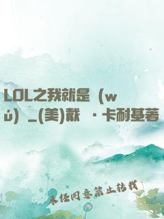 LOL之我就是無(wú)敵